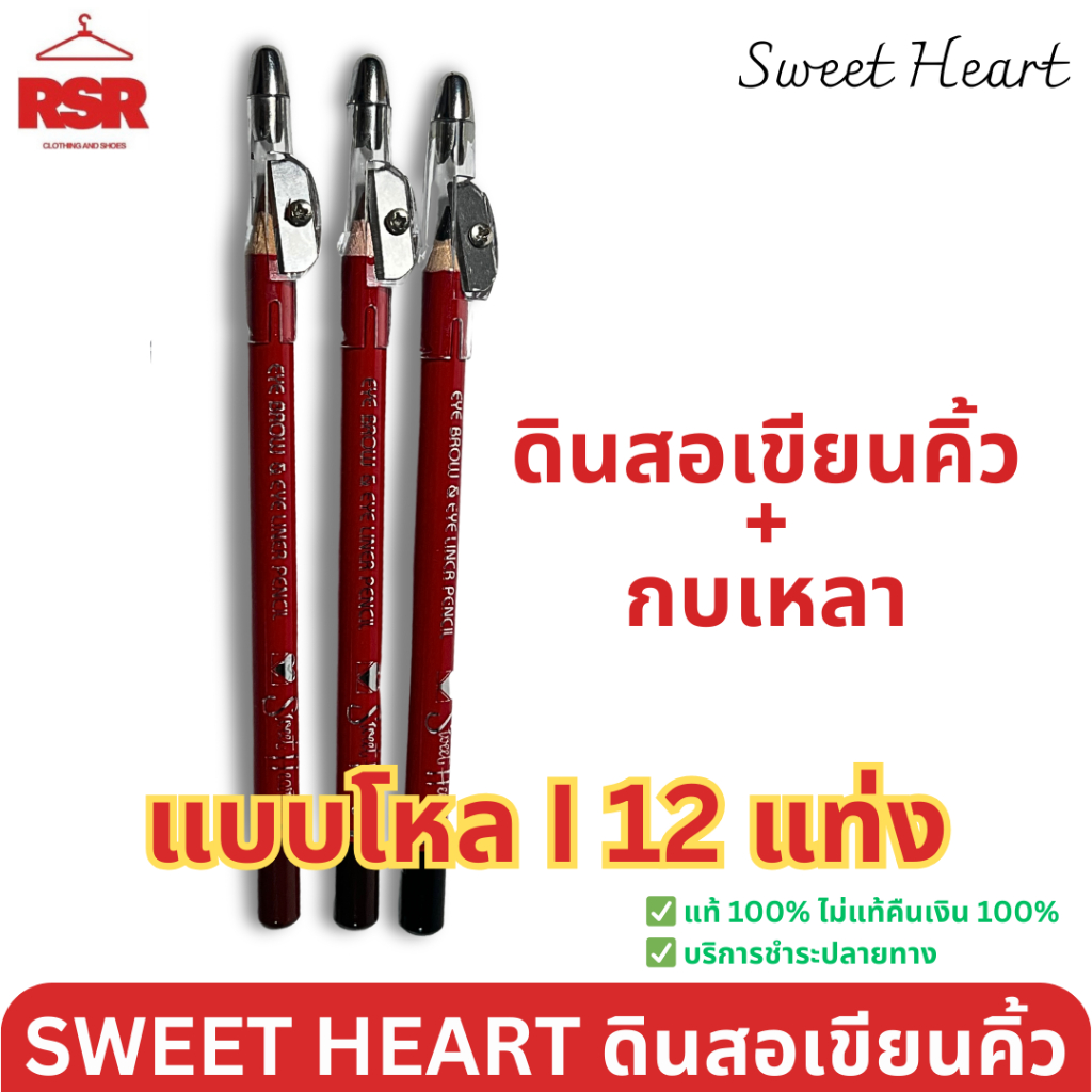 [ แบบโหล I 12 แท่่ง ] SWEET HEART สวีทฮาร์ท ดินสอเขียนคิ้ว+กบเหลา มี 3 สี สีดำ สีน้ำตาล สีน้ำตาลแดง