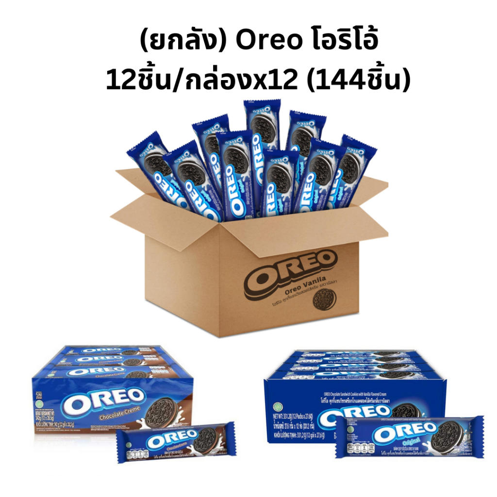 ส่งฟรี (ยกลัง)Oreo โอริโอ้ 12ชิ้น/กล่องx12 (144ชิ้น) รสวานิลลา