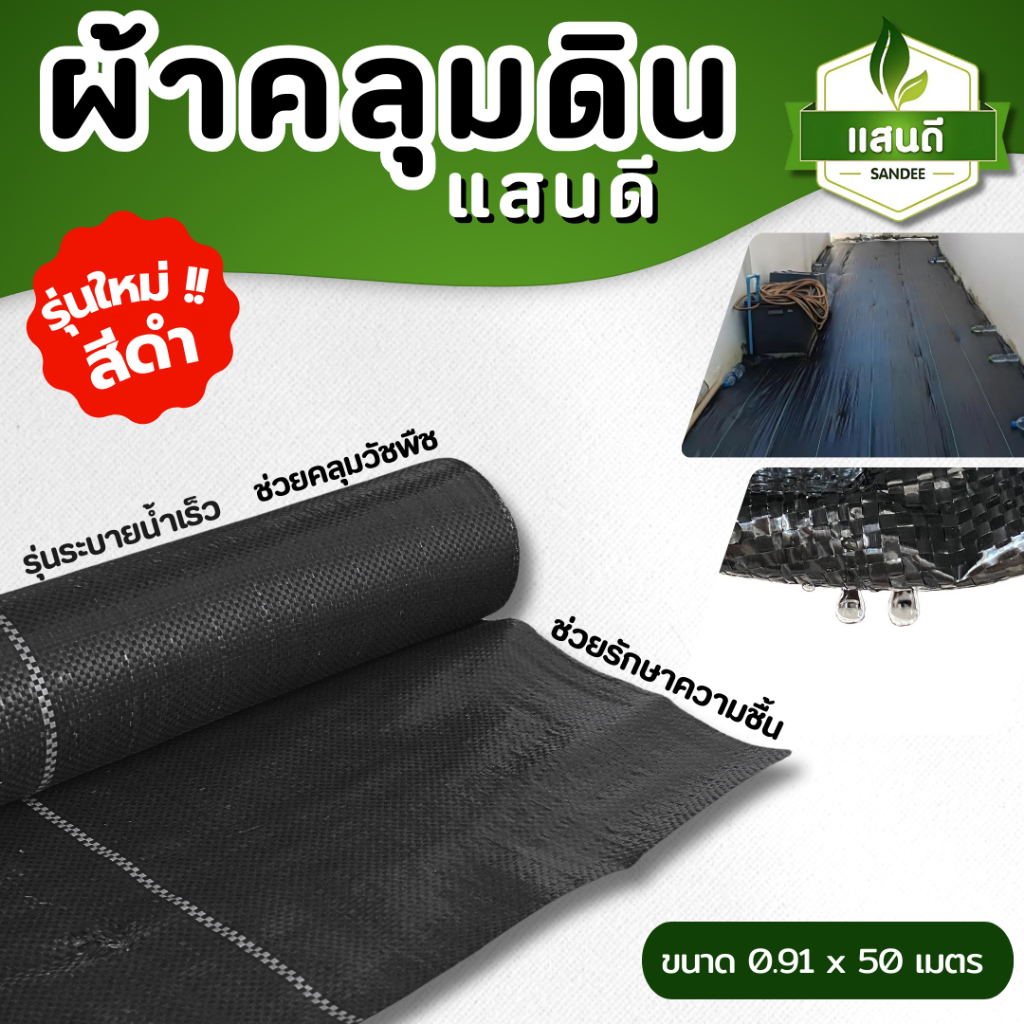 ผ้าคลุมดิน สีดำ กันวัชพืช พลาสติกHDPE ป้องกันแสงUV  อยุ่ทนกว่า 5-8 ปี 0.9m x 50m  (สั่งได้ไม่เกิน 2 ชิ้น / 1 คำสั่งซื้อ)