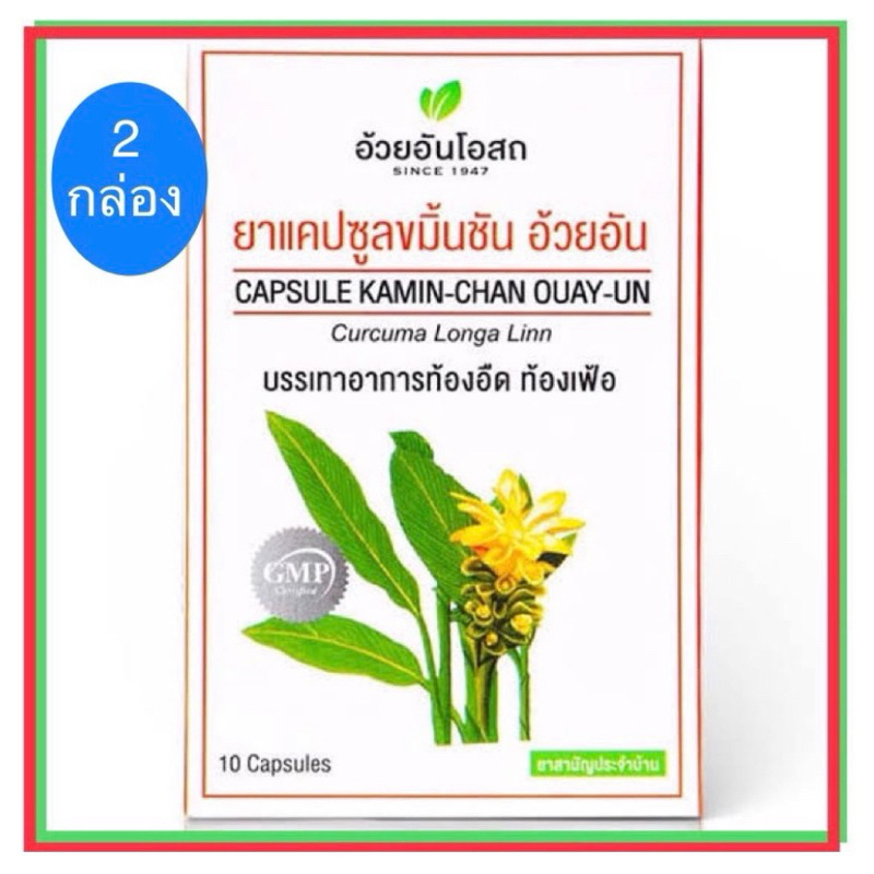 แท้ % ค่าส่งถูก ขมิ้นชัน อ้วยอันโอสถ / Herbal One ขมิ้นชัน