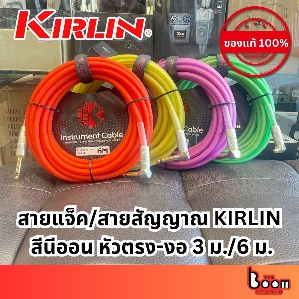 สายแจ็คกีต้าร์ Kirlin สีนีออน หัวตรง-งอ 3 ม./6 ม.