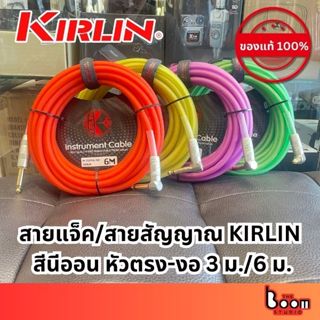 สายแจ็คกีต้าร์ Kirlin สีนีออน หัวตรง-งอ 3 ม./6 ม.