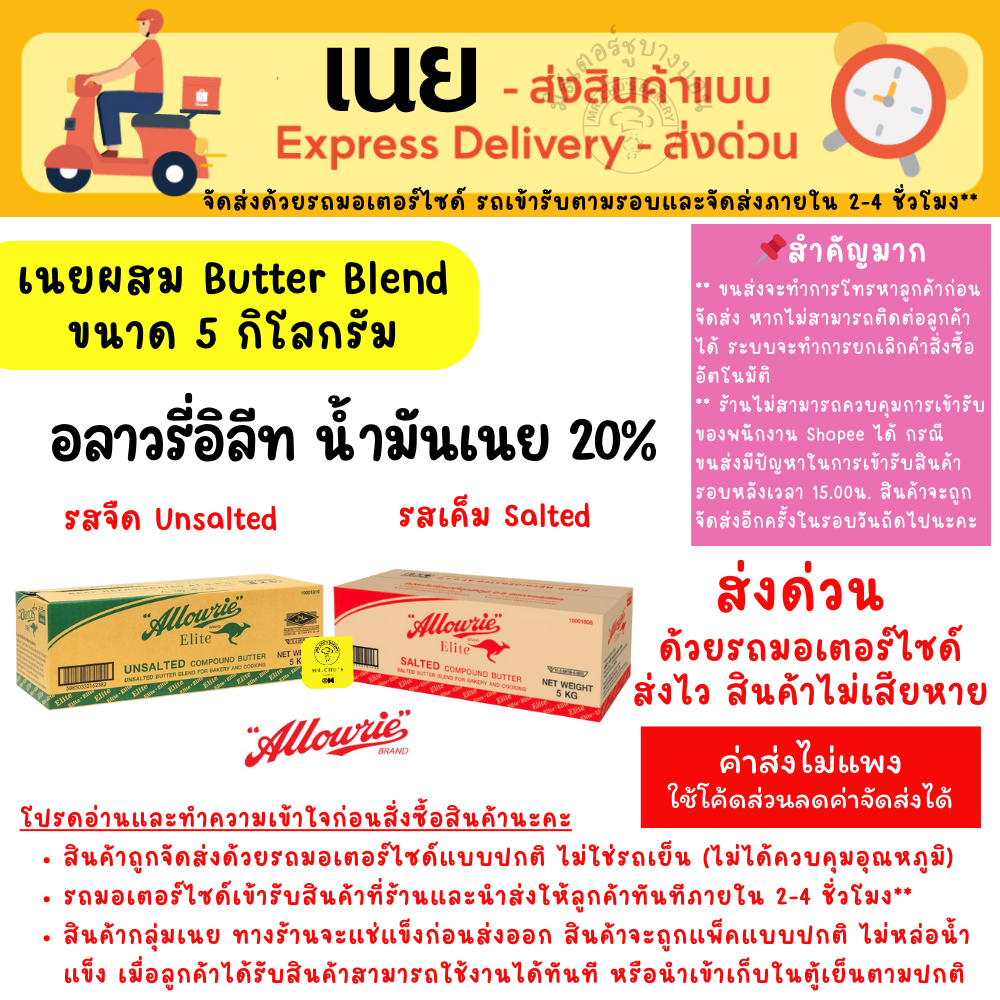 [ส่งด่วน เท่านั้น] เนยอย่าลาวรี่ อีลิท 5 Kg น้ำมันเนย 20% Allowrie Elite Compound Butter เนยเค็ม เนยจืด เนยผสม