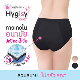 CHERILON Hygisy Underwear เชอรีล่อน กางเกงใน เต็มตัว กันซึมเ…