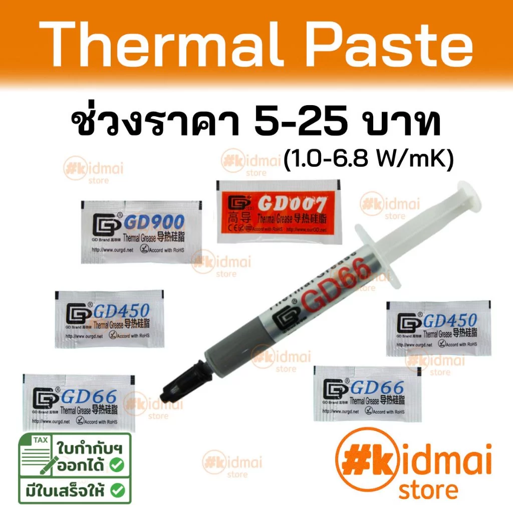 [ร้านไทย] Thermal Paste ช่วง 5-25 บาท ซิลิโคนนำความร้อน ระบายความร้อน Silicone GD 66 GD450 GD600 GD900 พอดีใช้ DIY