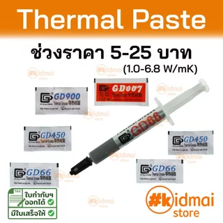 [ร้านไทย] Thermal Paste ช่วง 5-25 บาท ซิลิโคนนำความร้อน ระบายความร้อน Silicone GD 66 GD450 GD600 GD900 พอดีใช้ DIY