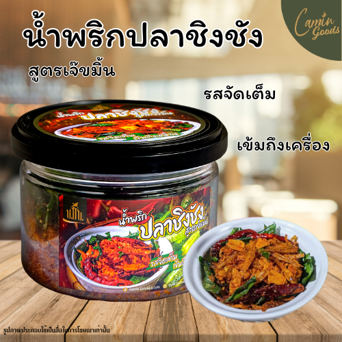 น้ำพริกปลาชิงชัง สูตรเจ้ขมิ้น ปริมาณ 85 ก./กระปุก