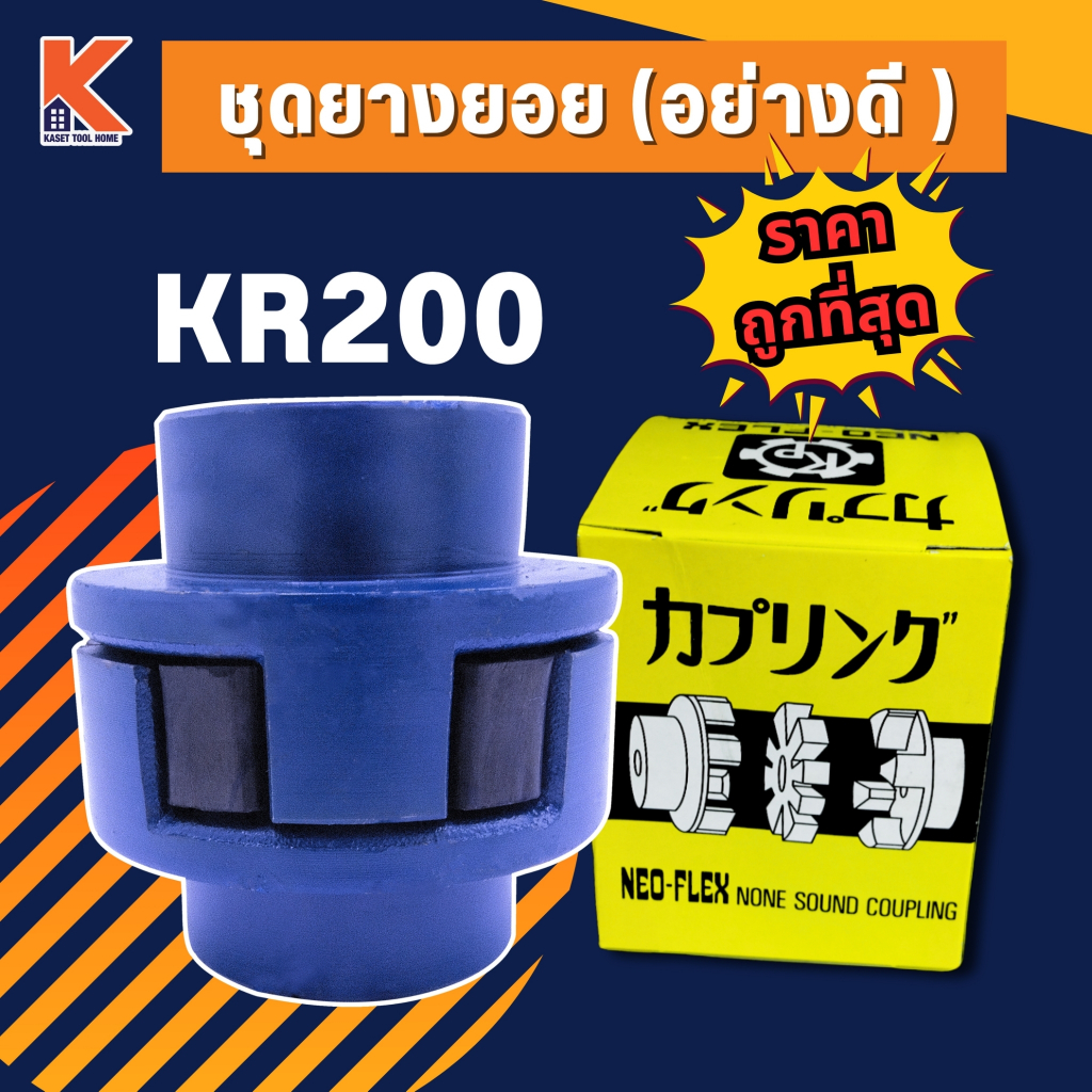 (ชุด) ยางยอยอย่างดี (ครบชุด) KR200