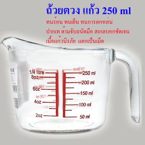 ถ้วยตวง 250 ml (8 Oz) เนื้อแก้วนิรภัย หนา ทนความร้อนสูง เหยือกตวง ทำจากแก้วอย่างหนา