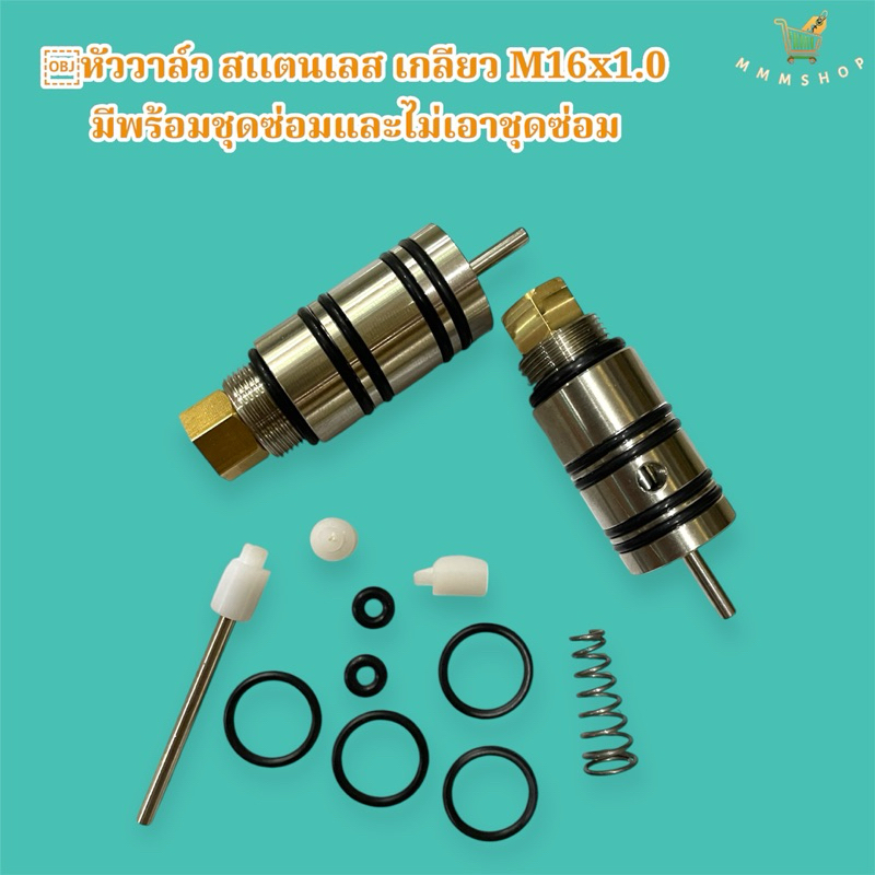 หัววาล์ว สเเตนเลส เกลียว M16x1.0 มีพร้อมชุดซ่อมและไม่เอาชุดซ่อม