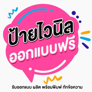 ป้ายไวนิล ออกแบบฟรี รับทำทุกขนาด ทักแชทก่อนกดสั่งซื้อนะคะ