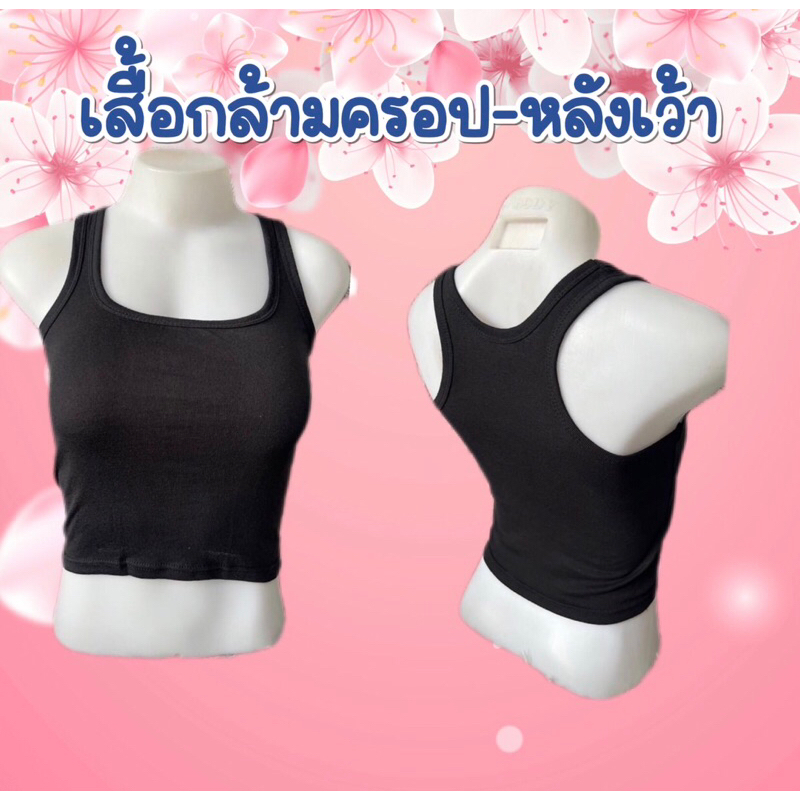 เสื้อกล้ามครอป-หลังเว้า-ไซส์S