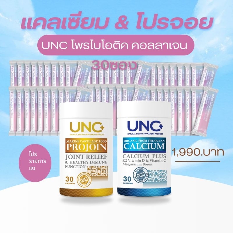 *ส่งด่วน โปรรายการแฉ Unc Calcium1+Unc Projoin1 บำรุงกระดูกและทุกข้อต่อ ทานอย่างละแคปซูลคู่กันได้ผลดี