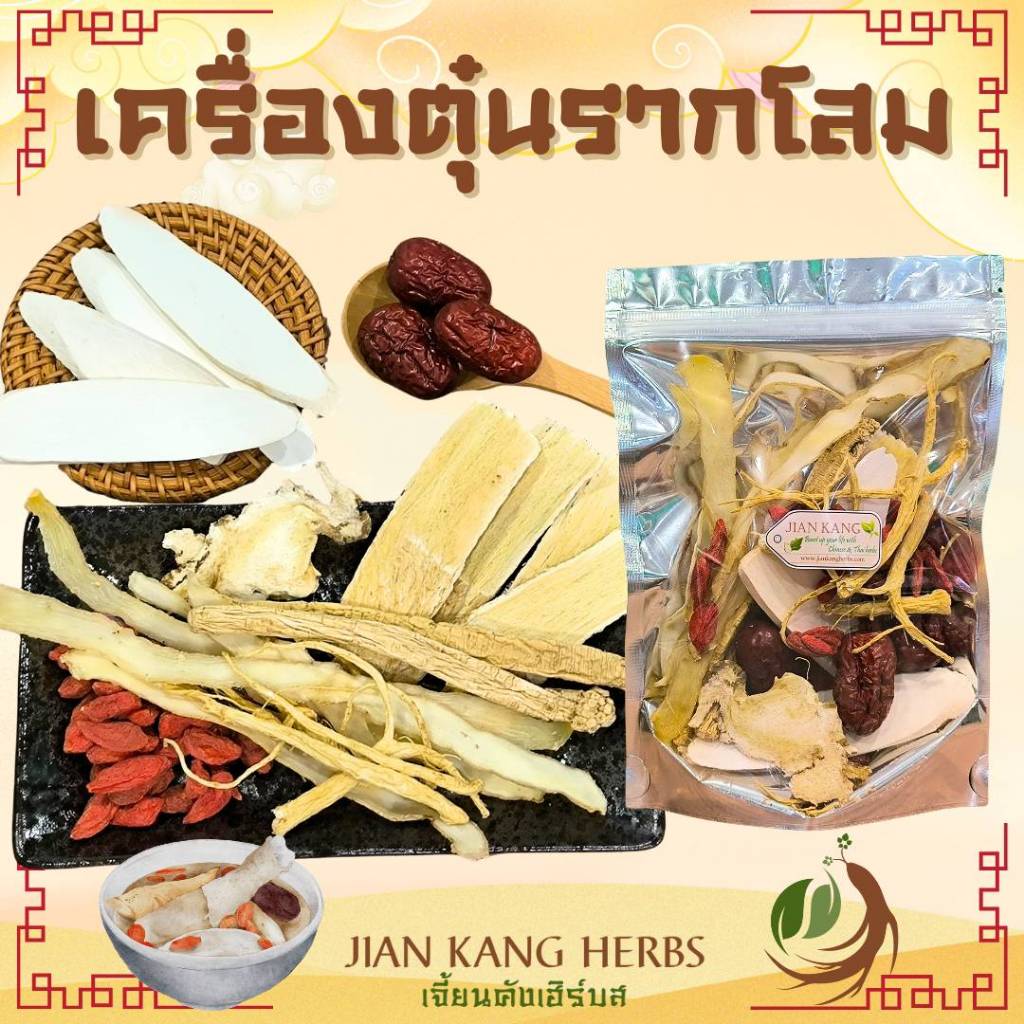เครื่องตุ๋นรากโสม ไก่ตุ๋นโสม ตุ๋นไก่ดำ เครื่องตุ๋นยาจีน รากโสม คัดสรรสมุนไพรจีนเกรด A