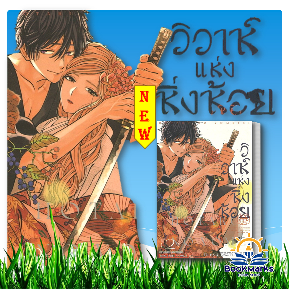 วิวาห์แห่งหิ่งห้อย เล่ม 1-2 ผู้เขียน:Oreco TACHIBANA สนพ: สยามอินเตอร์คอมิกส์/Siam Inter Comics