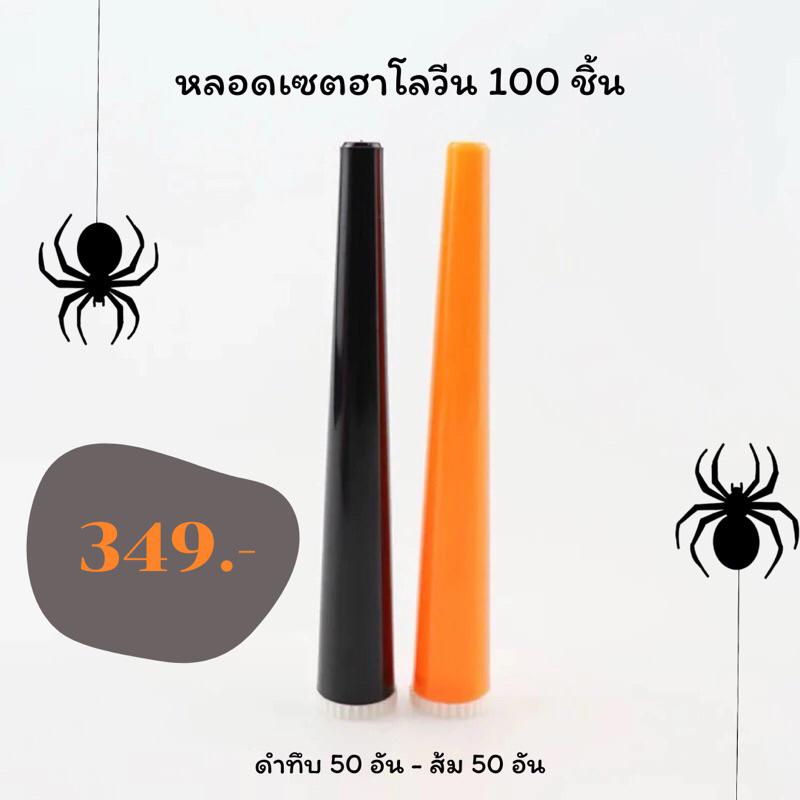 หลอดอะคริลิก เซทฮาโลวีน ใส่พันลำ 100 อัน ใส่พันลำ ขนาด 110 มม. [ สินค้าในไทยส่งใน 1-2 วัน ]