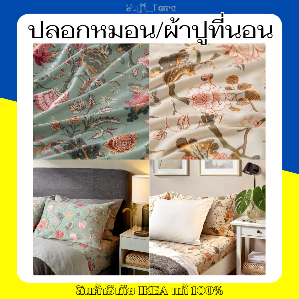 "สินค้าIKEAแท้" ปลอกหมอน และ ผ้าปูที่นอน (ขายแยก)