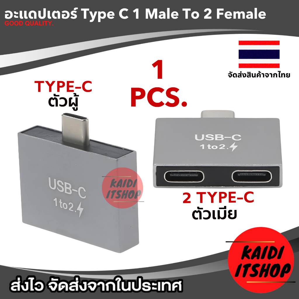 ข้อต่อ USB Type C Adapter 1 ออก 2 ตัวแปลง สำหรับชาร์จไฟและถ่ายโอนข้อมูล (จัดส่งสินค้าจากกรุงเทพฯ)