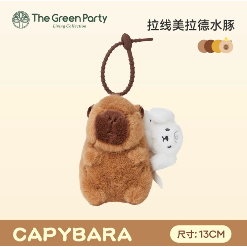 พร้อมส่ง!! พวงกุญแจ คาปิบารา Capybara ลิขสิทธิ์แท้ The Green Party
