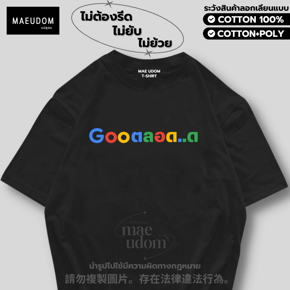 ซื้อ 5 ฟรี 1 กระเป๋าผ้า เสื้อยืด Goo ตลอด ผ้า Cotton 100% และ เนื้อผ้า Signature เฉพาะแบรนด์ MAE UDOM