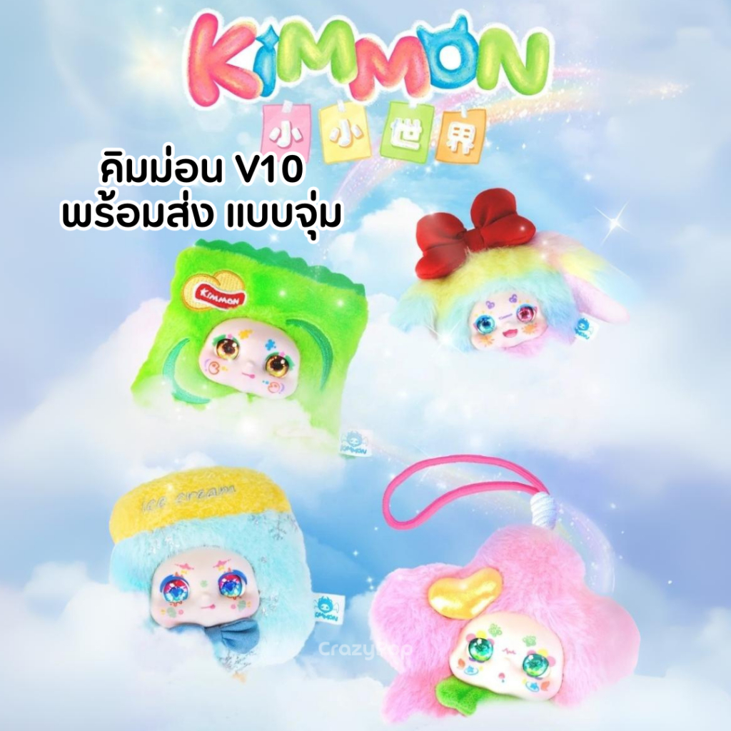 พร้อมส่งในไทย แบบจุ่ม พวงกุญแจ Kimmon V10 Small World คิมม่อน คอลใหม่