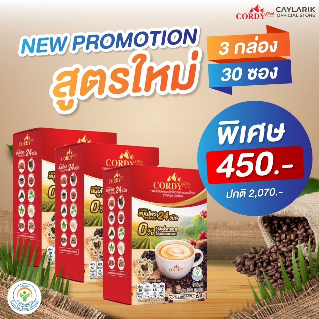 3 กล่อง (30 ซอง) สูตรใหม่ Cordy Plus Coffee คอร์ดี้พลัส กาแฟ ผสมสมุนไพร และ วิตามินรวม 24 ชนิด