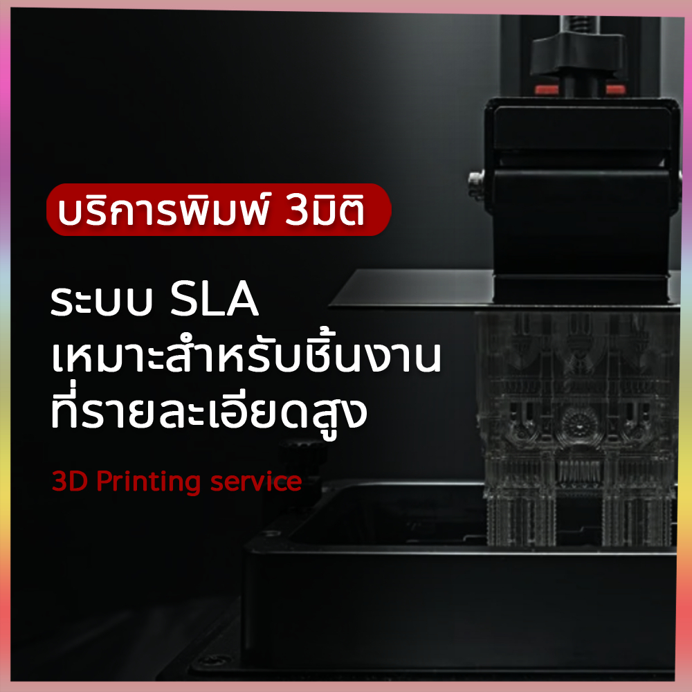 บริการพิมพ์ 3มิติ  ระบบ SLA เรซิ่น เหมาะกับงานที่รายละเอียดสูง 3D Printing Service รับปริ้น 3d