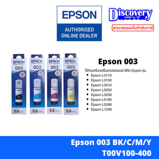 Epson 003 ink tank bottle [มีกล่อง] หมึกเติมเอปสันของแท้ (T00V100-400) | สำหรับ L3210 / L3250 / L5290