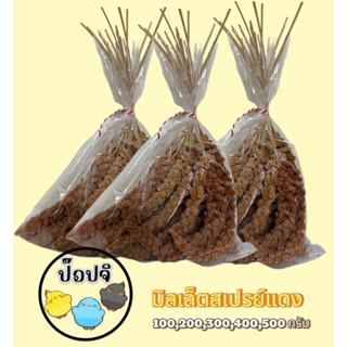 มิลเล็ต สเปรย์แดง สำหรับนก แฮมเตอร์ สัตว์ฟันแทะ