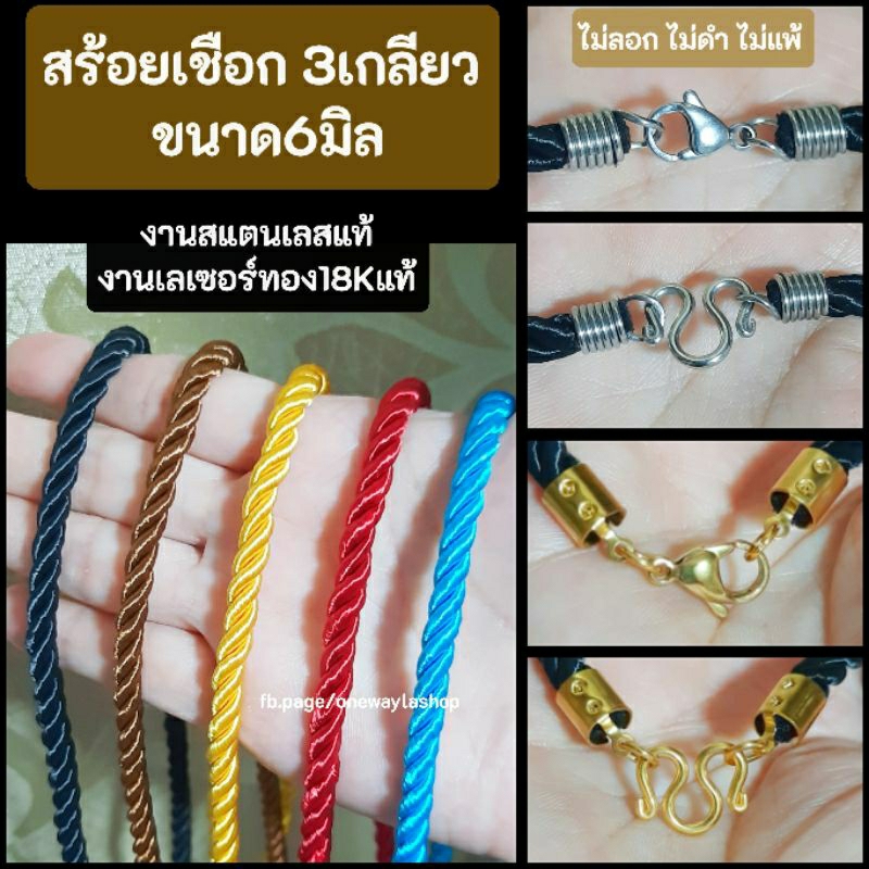 สร้อยคอ สร้อยคอไหม สร้อยคอเชือก 3เกลียว ขนาด6มิล งานสแตนเลสแท้