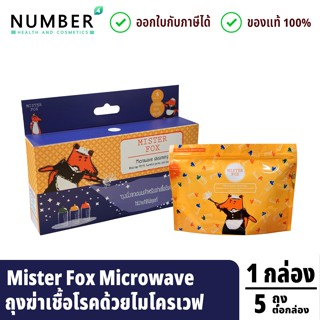ส่งด่วน!! Mister Fox Microwave ถุงฆ่าเชื้อโรคด้วยไมโครเวฟ 1 …
