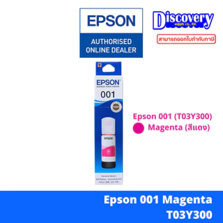 Epson 001 ink tank bottle [มีกล่อง] หมึกเติมเอปสันแท้ (T03Y100-400) | สำหรับ L4150, L6160, L4260, L6260, L4360, L14150