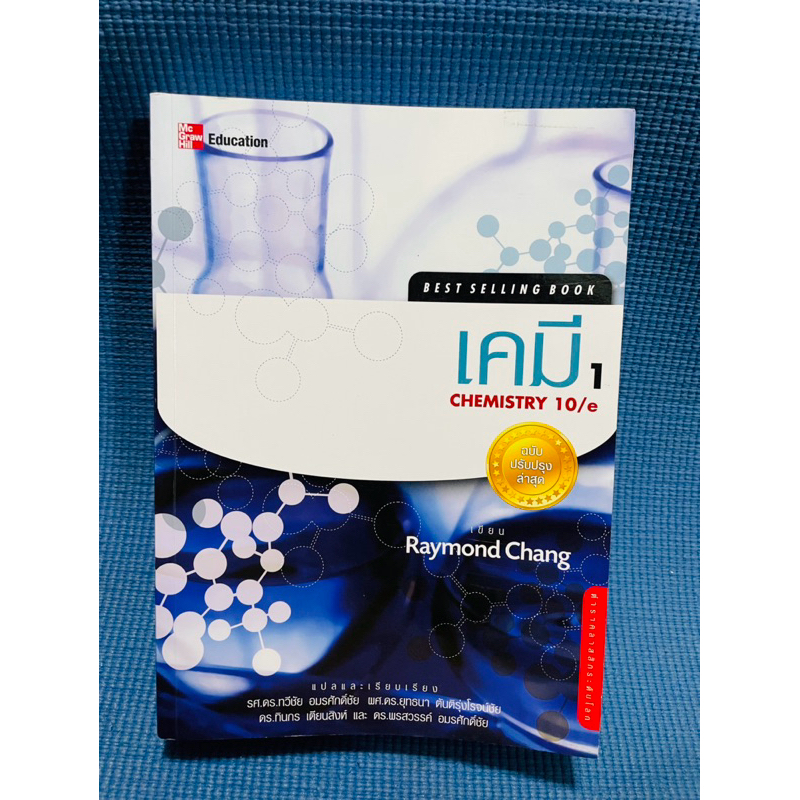 เคมี chemistry 10/e raymond chang เล่ม 1💥จด20%