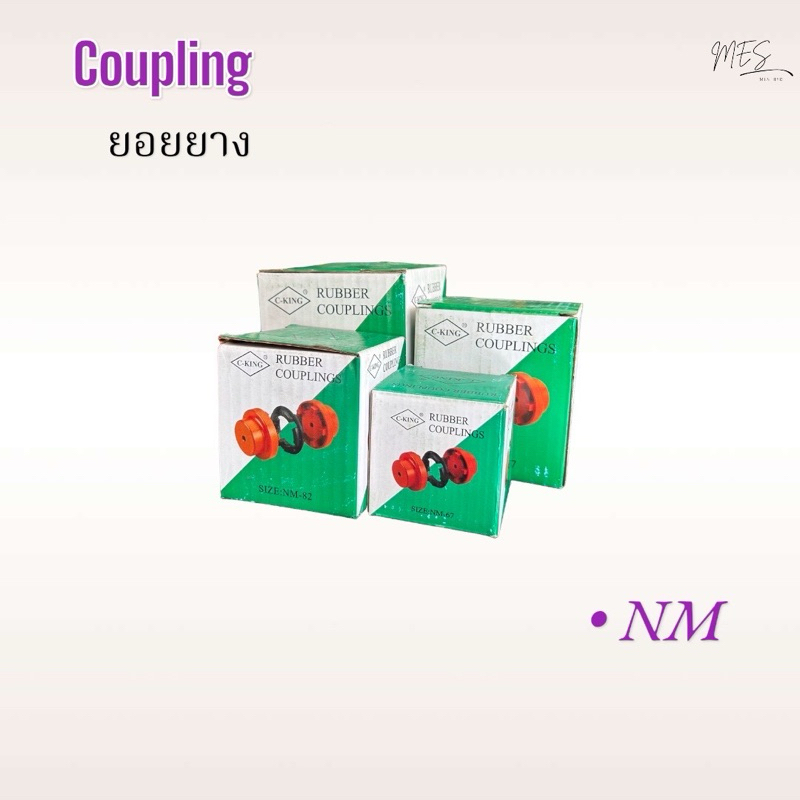 ยางยอย Flexible Coupling NM serise