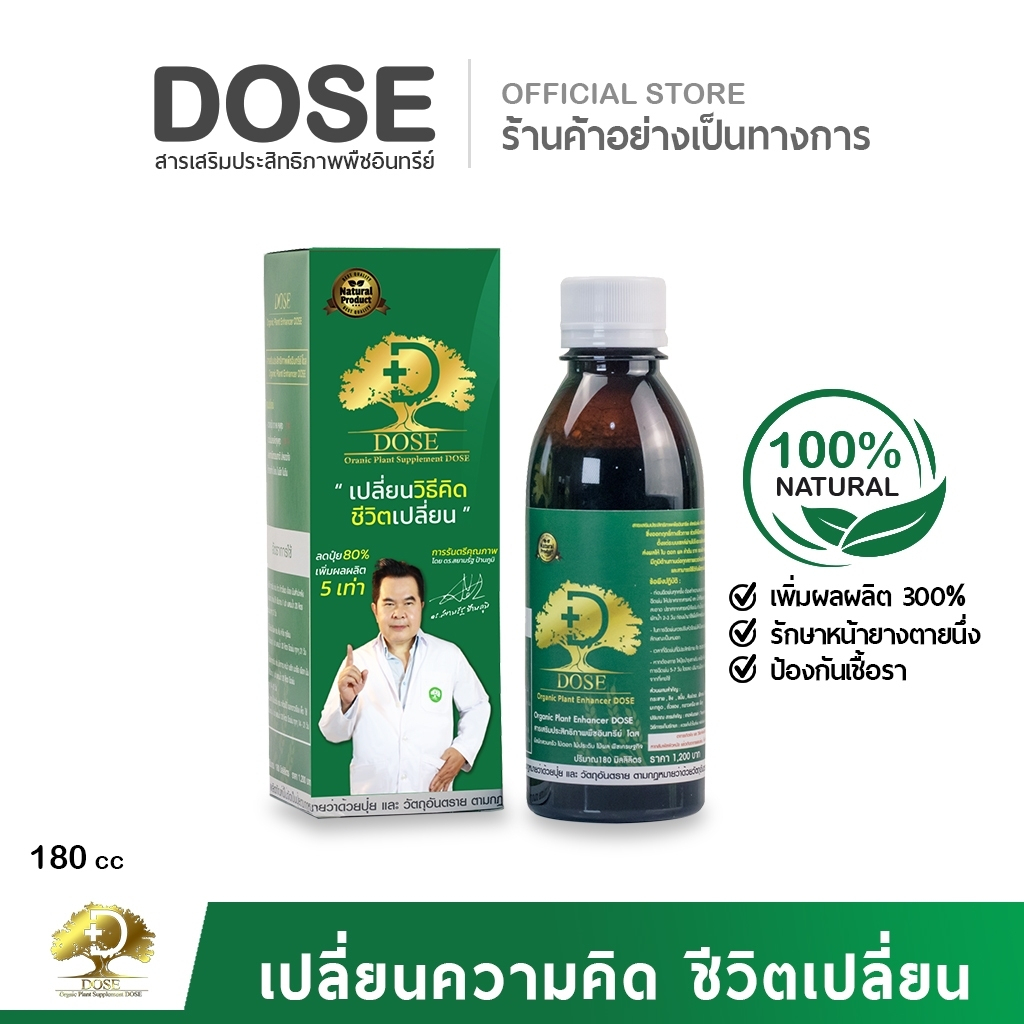 โดส Dose โดสเขียว ฮอร์โมนพืช (1ขวดบรรจุ 180 ml) โตไว ใบเขียว