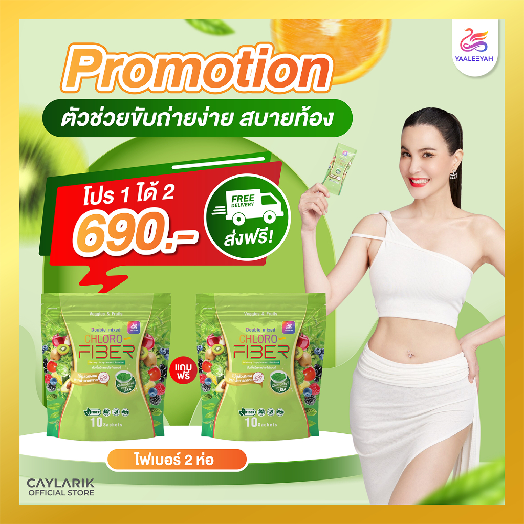 โปร 1 แถม 1 Double Mixed Chloro Fiber Yaaleeyah ดับเบิ้ลมิก คลอโร ไฟเบอร์ ธัญญ่า ญาลีญ่า ดีท็อกซ์