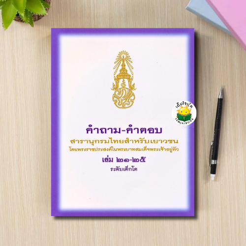 คำถาม-คำตอบ สารานุกรมไทยสำหรับเยาวชน โดยพระราชประสงค์ในพระบาทสมเด็จพระเจ้าอยู่หัว เล่ม 21-25 ระดับเด็กโต