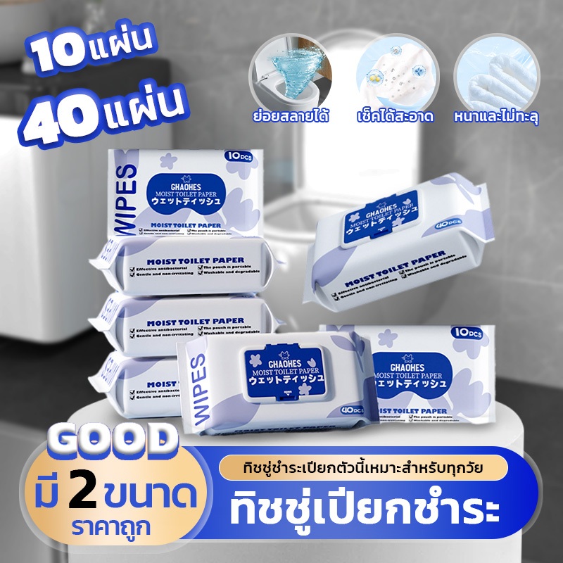 กระดาษชำระเปียก เช็ดตูด ผ้าเช็ดทำความสะอาดแบบใช้แล้วทิ้ง ย่อยสลายได้ สามารถโยนลงโถส้วมและกดชักโครกได้ ใช้ได้กับผู้ชายและ
