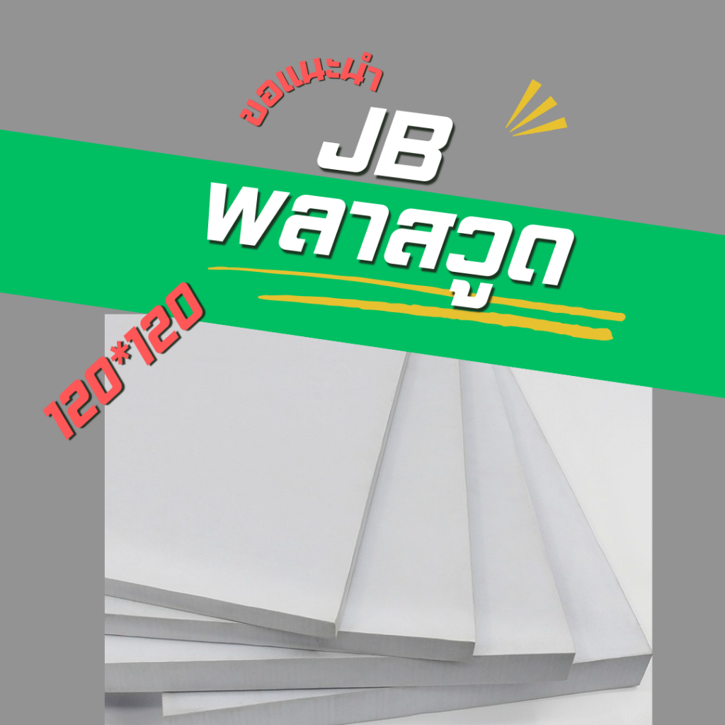 พลาสวูด JB เกรดภายนอก ขนาด 120*120 ซม. หนา 8/10/15/20/25 มิล พลาวูดแผ่นเรียบ