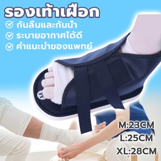 รองเท้าเฝือก รองเท้ารองเฝือก เฝือกข้อเท้า ถอดซักได้ พื้นรองเ…