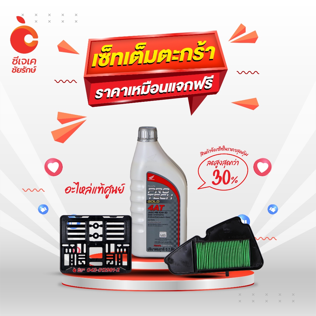 เซ็ทเต็มตะกร้า ราคาเหมือนแจกฟรี !! (น้ำมันเครื่อง Pro Tech gold 4AT + ไส้กรองอากาศ  SCOOPY I , ZOOME
