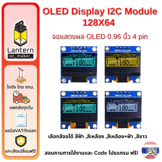 OLED Display I2C Module 128X64 0.96inch 4 pin จอแสดงผล พร้อมมอดูล I2C ฟ้า ขาว เหลือง เหลือง+ฟ้า B W Y BY 0.96นิ้ว