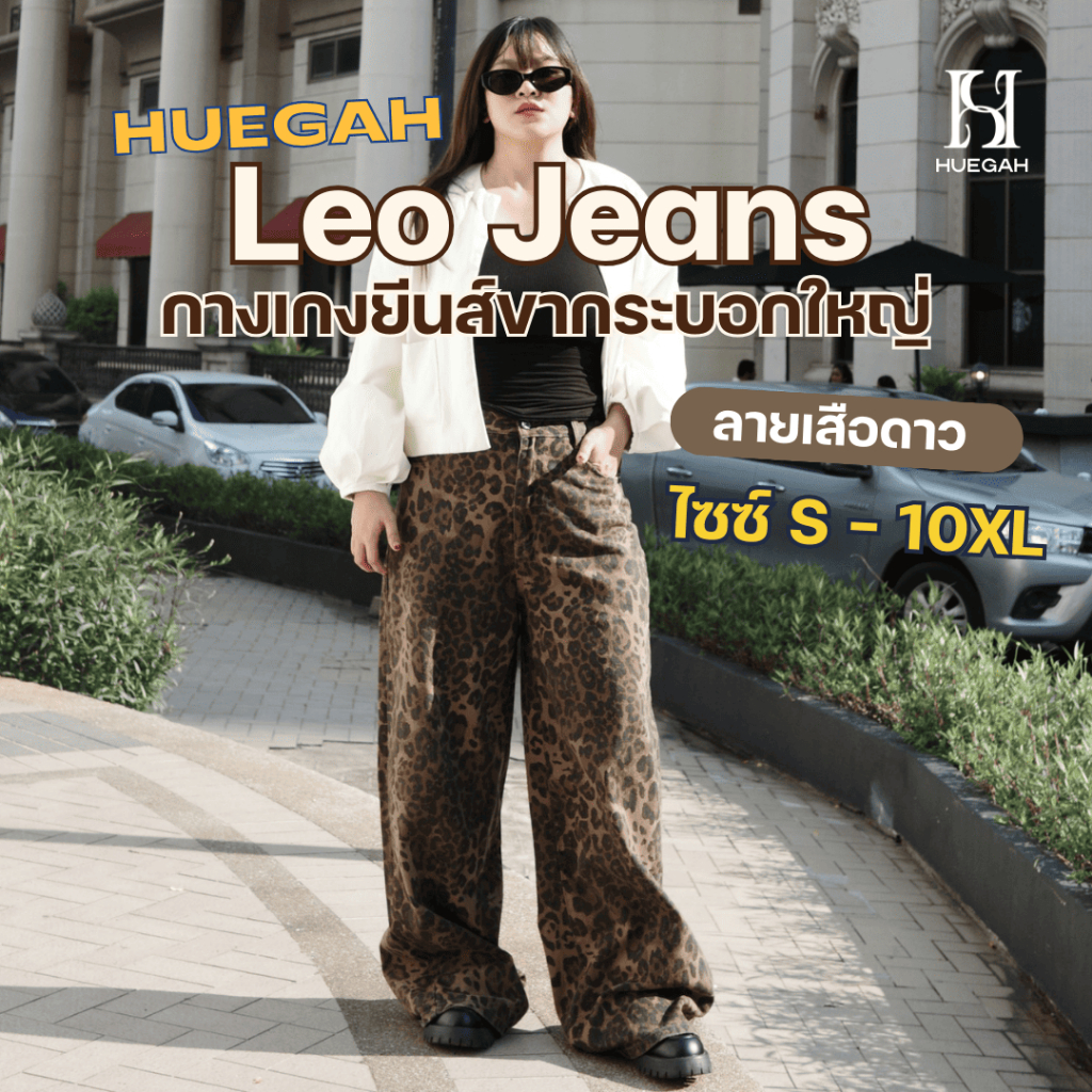 HUEGAH Leo Jeans กางเกงยีนส์ขากระบอก ลายเสือ ไซส์ใหญ่