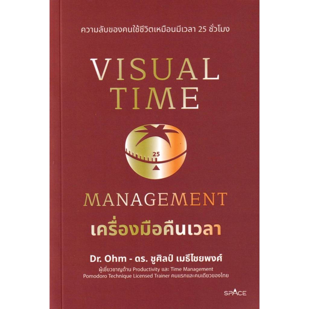 Visual Time Management เครื่องมือคืนเวลา / ชูศิลป์ เมธีไชยพงศ์, ดร. (DR.Ohm) spac iatb