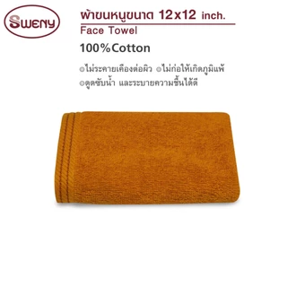 SWENY ผ้าขนหนูถวายพระ Cotton 100% ขนาด 12x12 นิ้ว ผ้าเช็ดหน้า ผ้าเช็ดมือ ของทำบุญ ถวายสังฆทาน