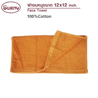 SWENY ผ้าขนหนูถวายพระ Cotton 100% ขนาด 12x12 นิ้ว ผ้าเช็ดหน้า ผ้าเช็ดมือ ของทำบุญ ถวายสังฆทาน