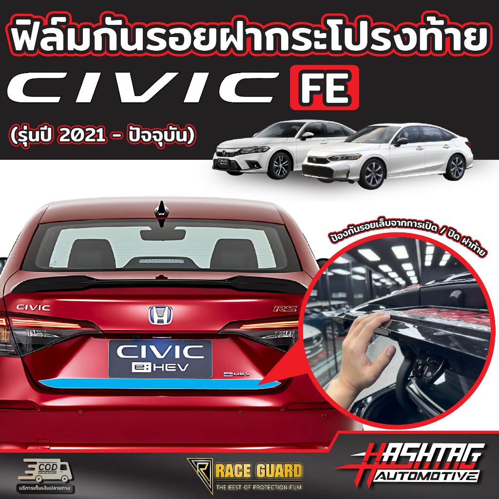 ฟิล์มกันรอยฝากระโปรงท้าย สำหรับ HONDA Civic FE (รุ่นปี 2021-ปัจจุบัน) ฮอนด้า ซีวิค เอฟอี