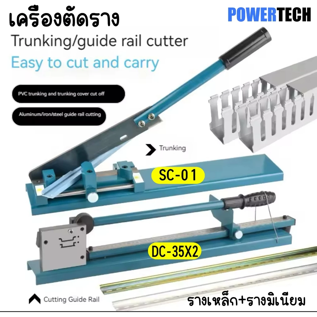 ที่ ตัดราง ปีกนก ตัดรางเหล็ก ตัดรางอลูมิเนียม เครื่องตัด รางวายดักส์ 35 มม. ตัดเร็ว DC-35 DC-35X2 SC-01 เครื่องตัดราง