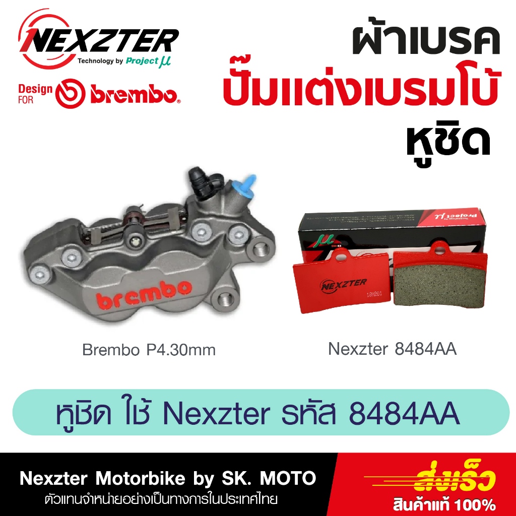 ผ้าเบรค Nexzter สำหรับ Brembo ปั๊มหูชิด (Brembo 4P)