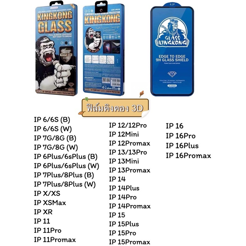 ฟิล์มกระจกคิงคอง3D ลงขอบโค้ง King Kong 3D IP16/16Plus/16Pro/16Promax